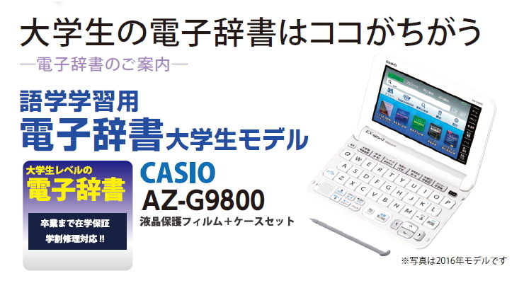 電子辞書学生モデル CASIO AZ-G9800