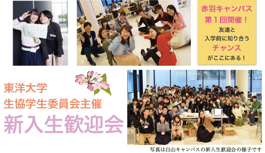 赤羽台キャンパス新入生歓迎会