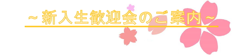 川越キャンパス新入生歓迎会