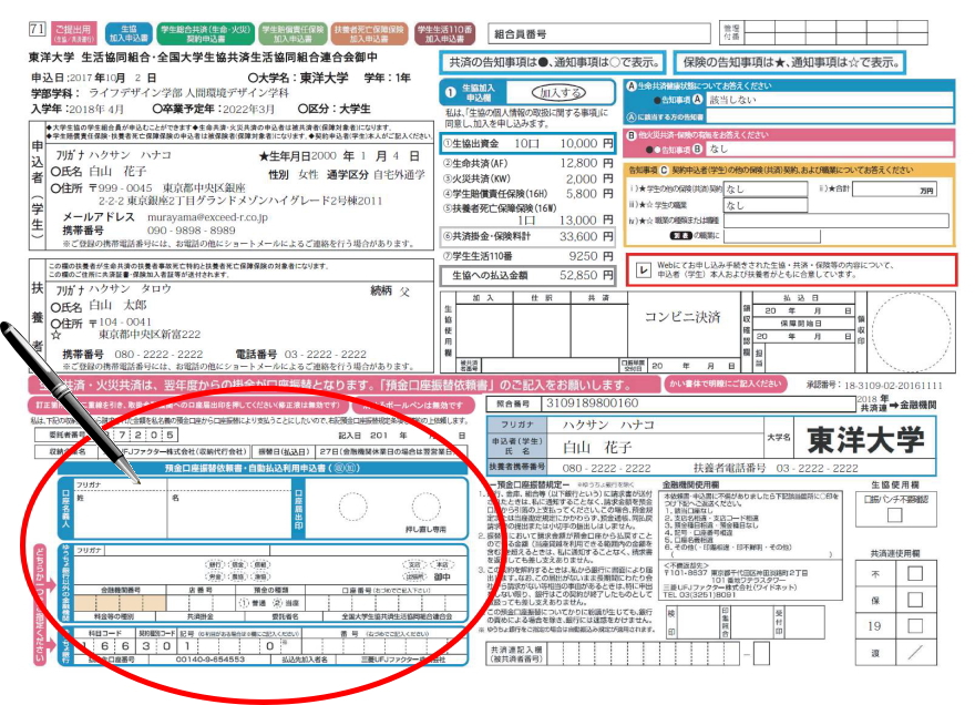 申込書記入例|東洋大生協新入生応援サイト