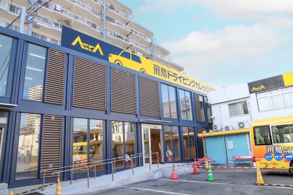 飛鳥ドライビングカレッジ川口