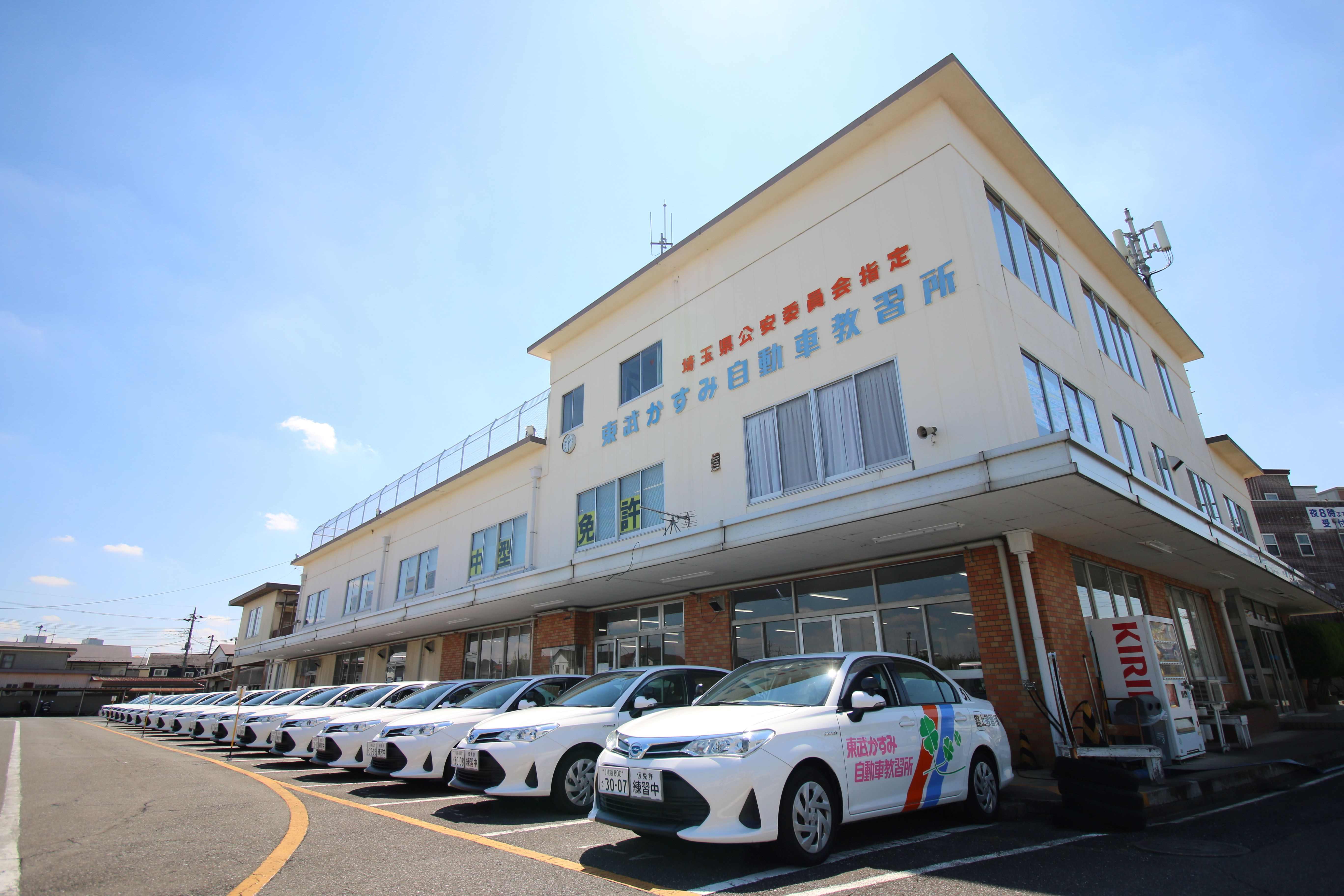 東武かすみ自動車教習所