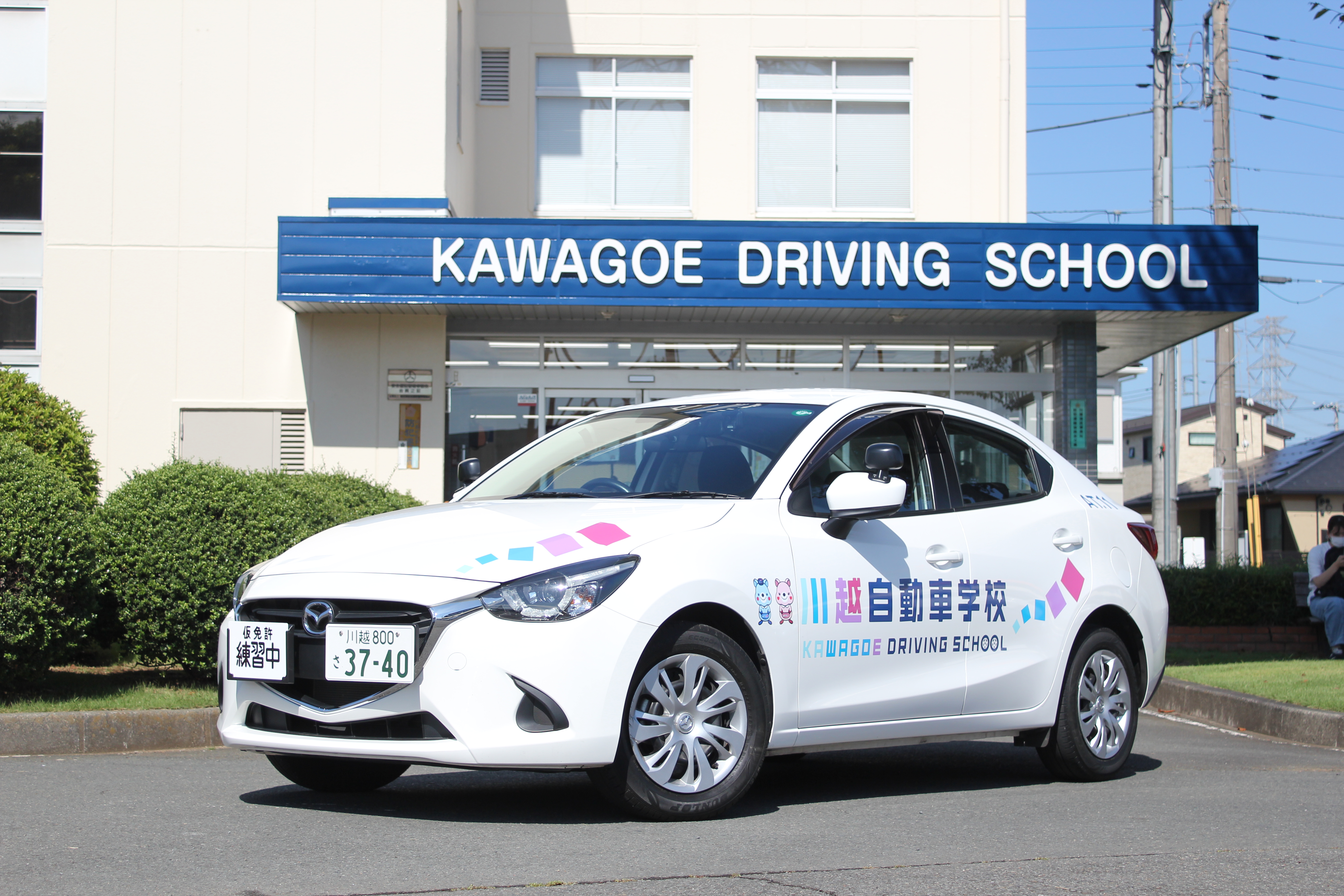 川越自動車学校