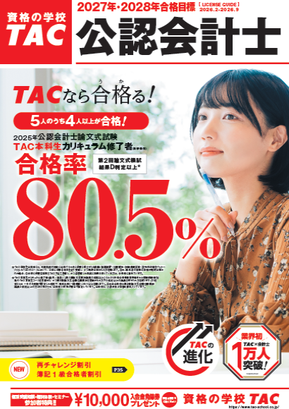 TAC【大学生協割引はキャンペーン金額からさらに５%OFF！】