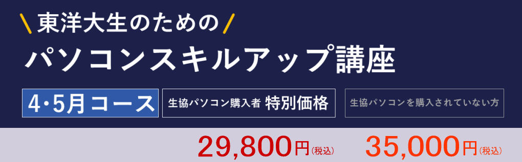 生協パソコン購入者特別価格29,800円(税込) 生協パソコンを購入されていない方35,000円(税込)