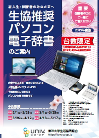 2019年度版PDF 東洋大学生協推奨パソコンパンフレット