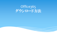Office365のインストール方法