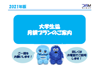 2021年度版PDF 大学生協新生活サポートプランパンフレット