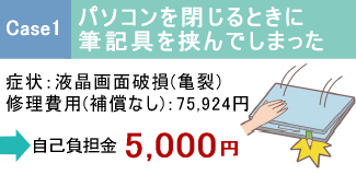 Case1 パソコンを閉じるときに筆記具を挟んでしまった