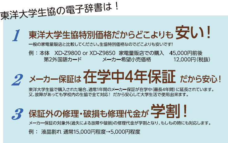 東洋大学生協の電子辞書は!