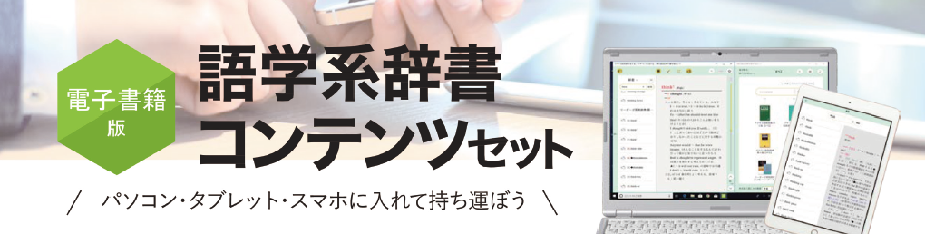 語学系辞書コンテンツセット