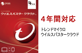 4年間対応ウイルス対策ソフト