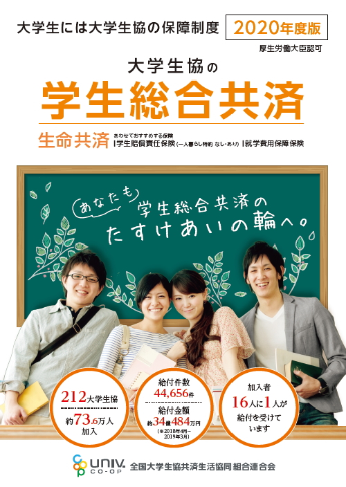 2019年度版学生総合共済パンフ
