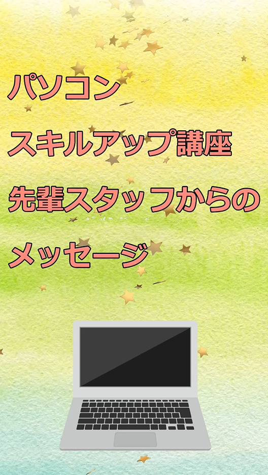 パソコンスキルアップ講座 東洋大生協新入生応援サイト