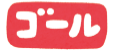 ゴール