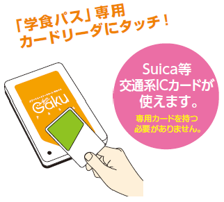 学食パス