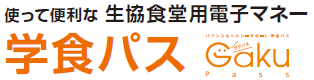 学食パスのご案内