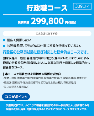 公務員試験対策講座 行政職コース | 東洋大生協資格取得サポート