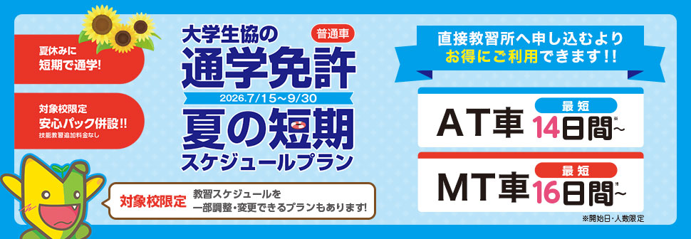 大学生協の通学免許 夏の短期スケジュールプラン