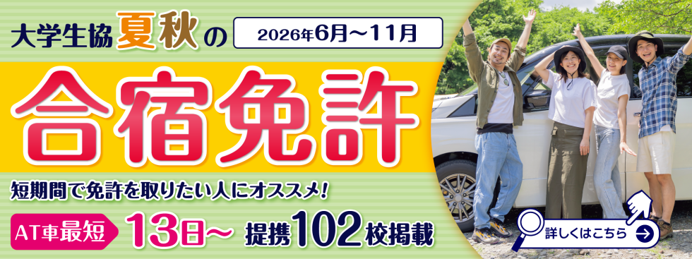 大学生協夏秋の合宿免許