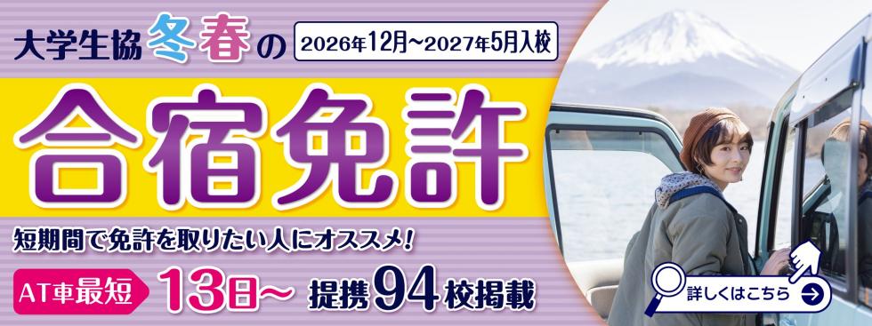 2026年、合宿冬春プラン
