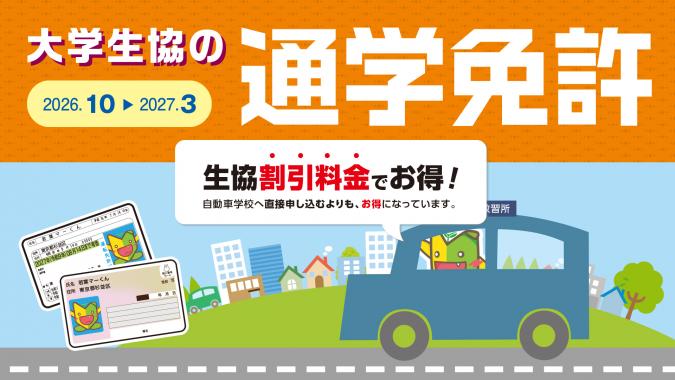 大学生協の通学免許
