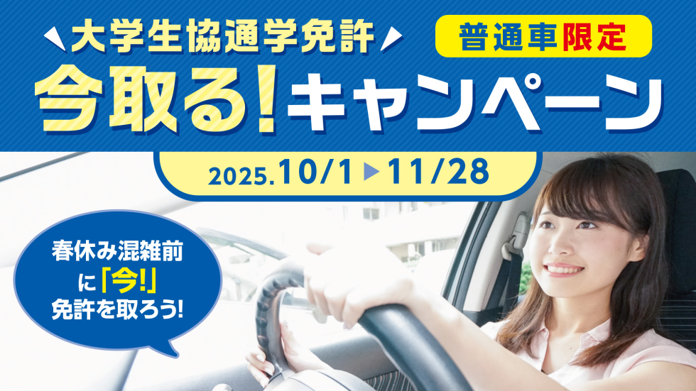 2025秋の今取る!キャンペーン
