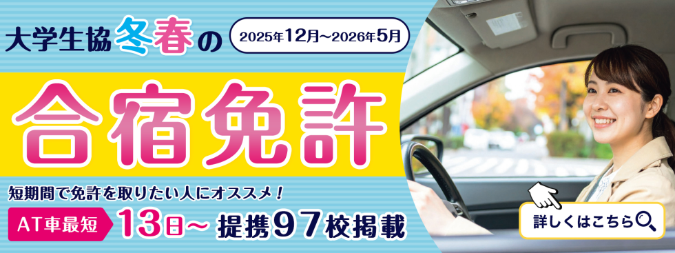 大学生協冬春の合宿免許