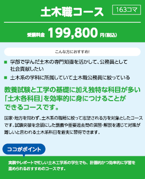 公務員試験対策講座 土木職コース