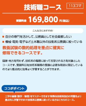 公務員試験対策講座 技術職コース