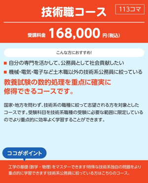 公務員試験対策講座 技術職コース