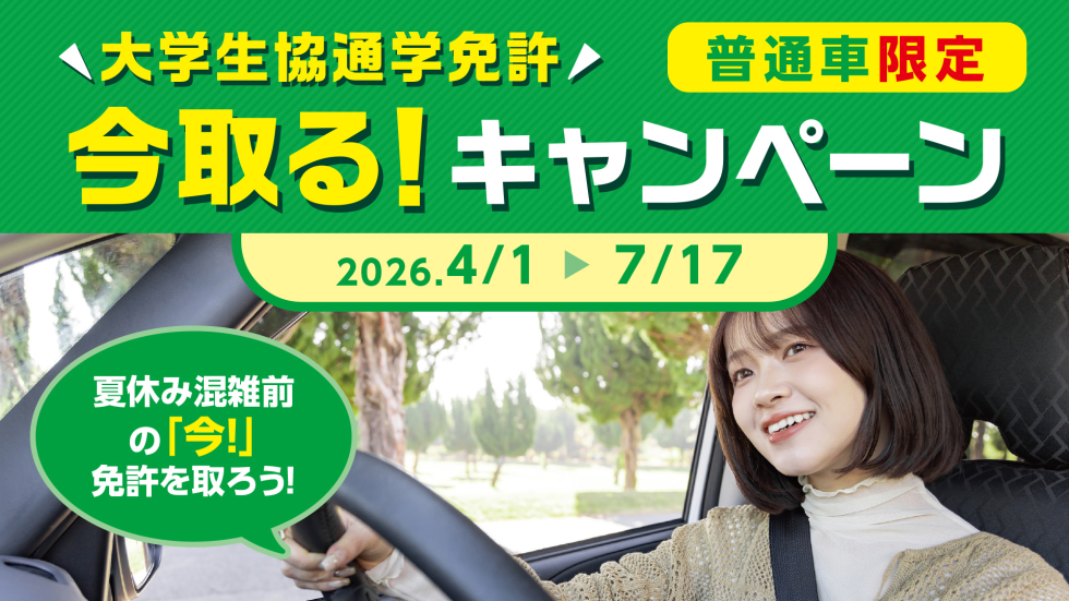 春の今取る!キャンペーン