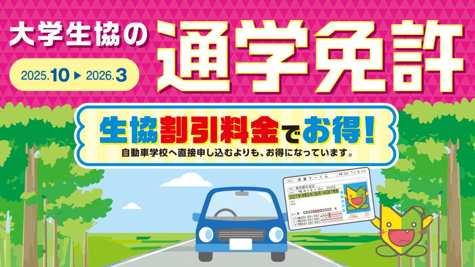 2025後期通学通学免許