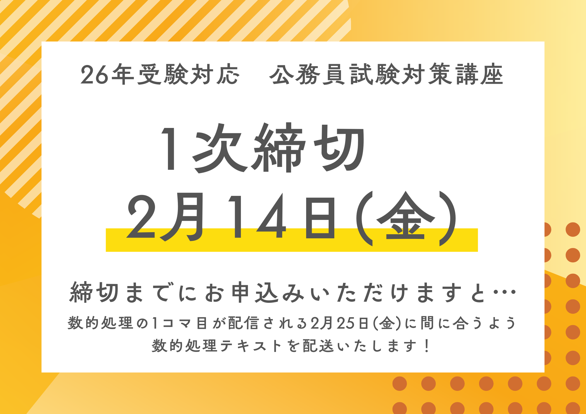 生協公務員講座説明会 1次締切2月14日(金)