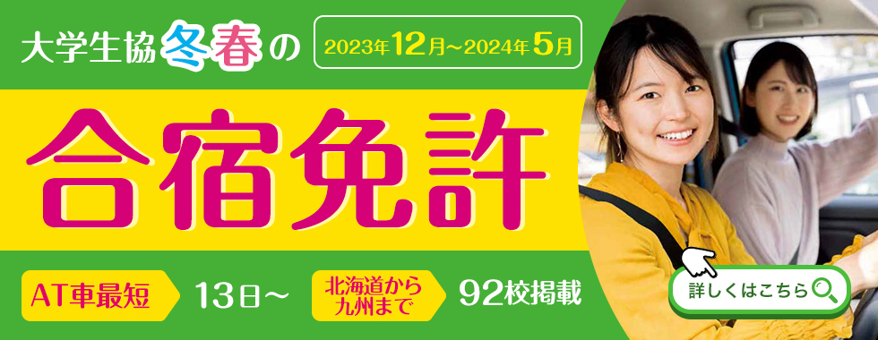 合宿免許