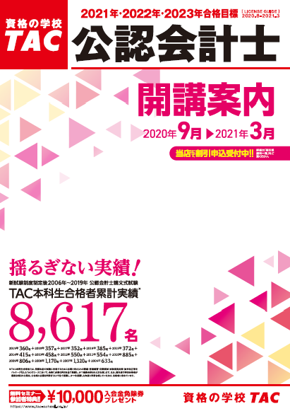 TAC【大学生協割引はキャンペーン金額からさらに５%OFF！】