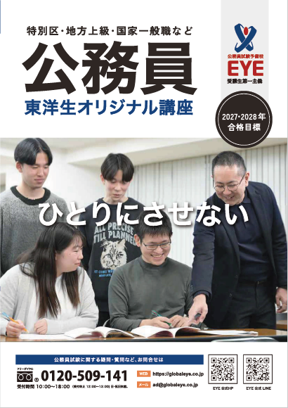 公務員予備校EYE