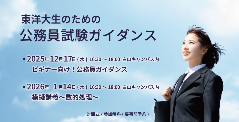東洋大生の公務員試験ガイダンス