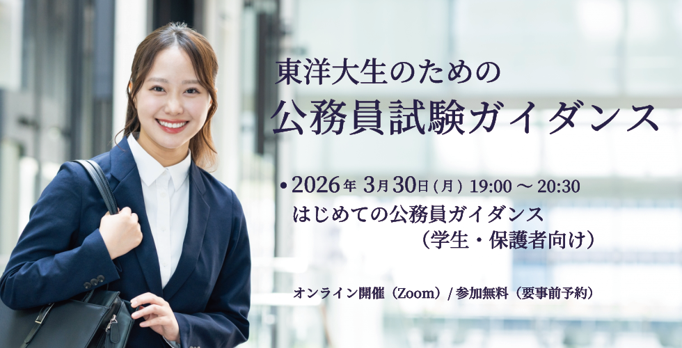 東洋大生の公務員試験ガイダンス