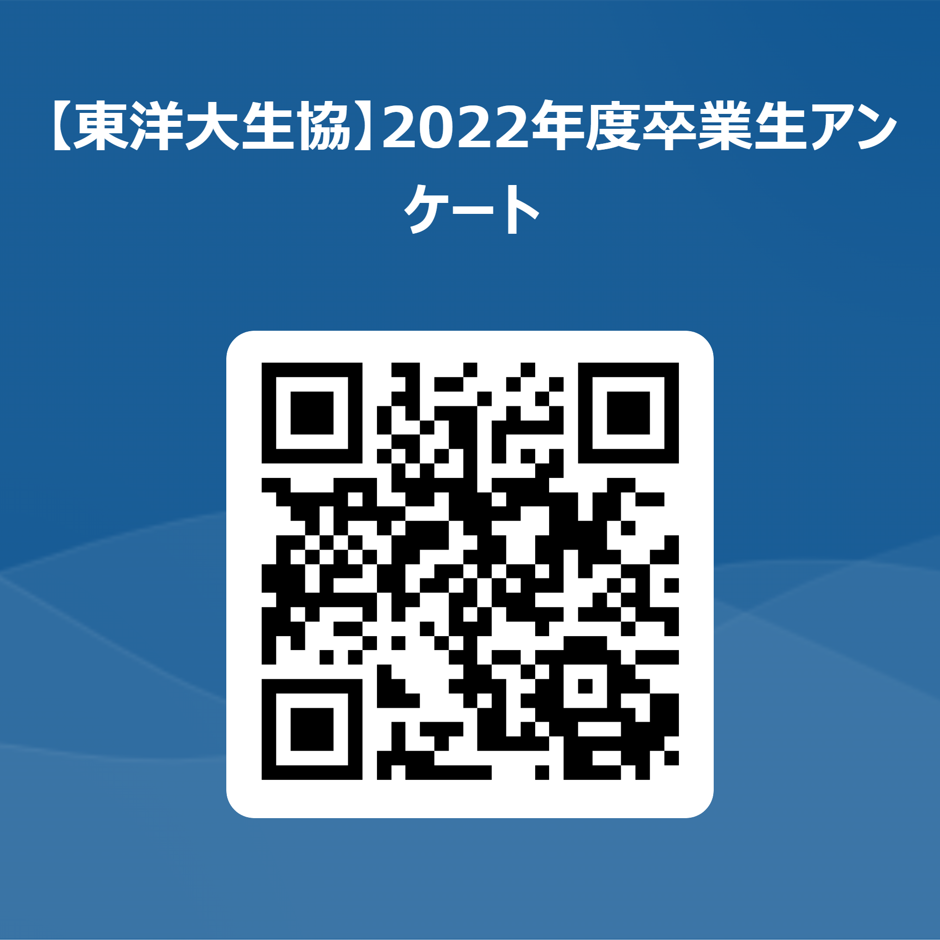 卒業生アンケート